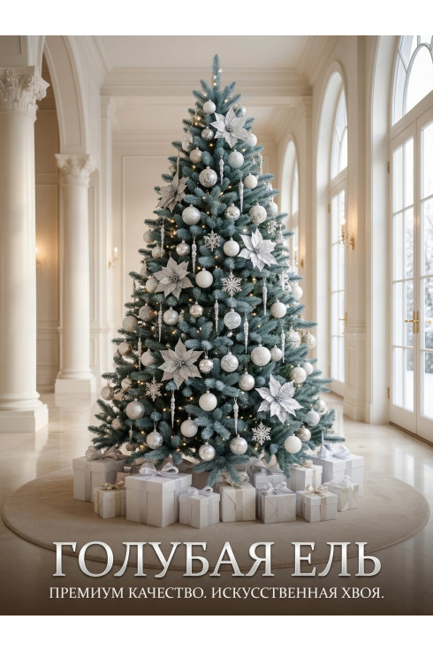 Ель искусственная ГОЛУБАЯ 270 см