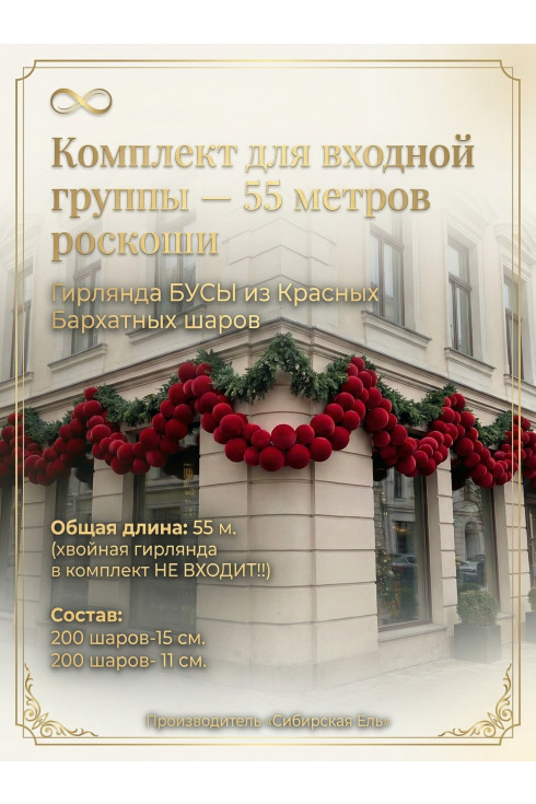 Комплект для входной группы - 55 метров роскоши. Красный Бархат.