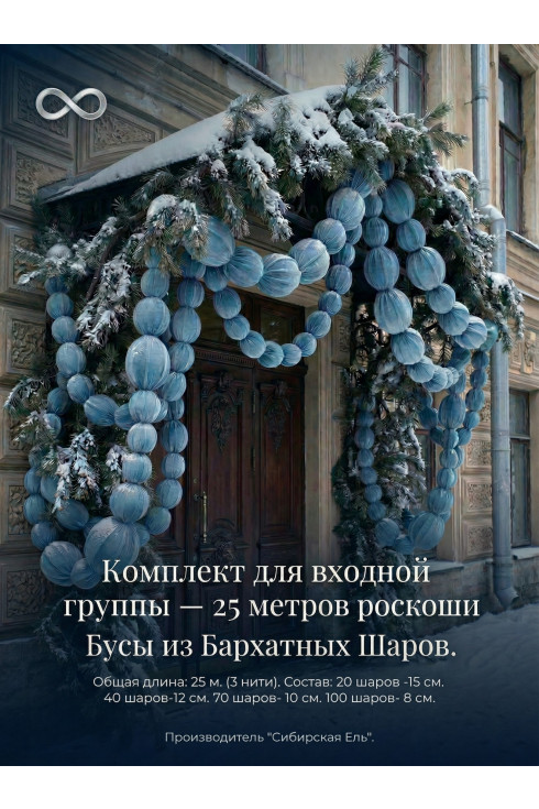 Комплект для входной группы - 25 метров роскоши. Голубой Бархат.