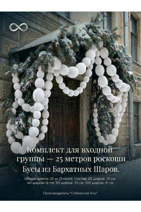 Комплект для входной группы - 25 метров роскоши. Белый Бархат.