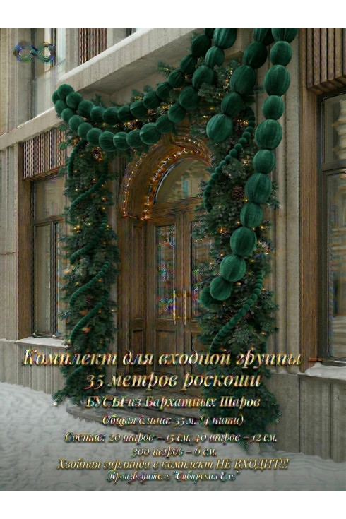 Комплект для входной группы - 35 метров роскоши. Зеленый Бархат.
