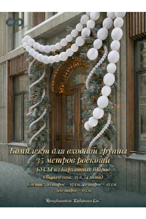 Комплект для входной группы - 35 метров роскоши. Белый  Бархат.