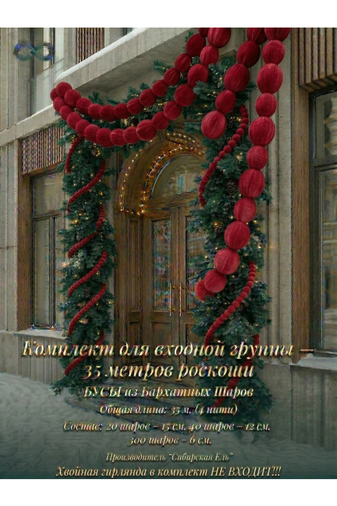 Комплект для входной группы - 35 метров роскоши. Красный  Бархат.