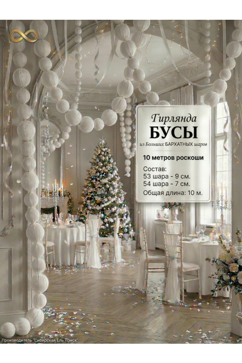 Гирлянда бусы бархатные белые из шаров 10 метров