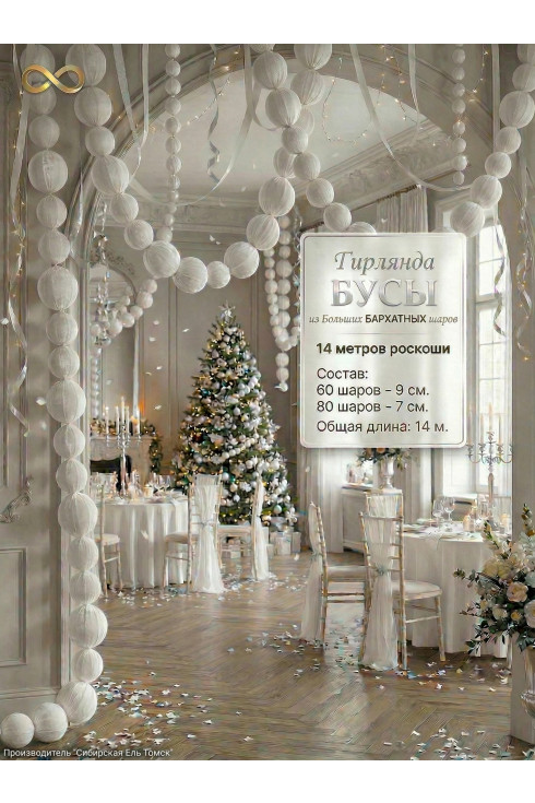 Гирлянда бусы бархатные белые из шаров 14 метров